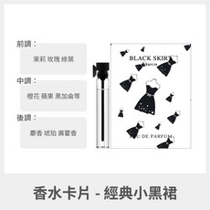 JEAN MISS 香水卡片 迷你淡香水 2ml, 1個, 經典小黑裙