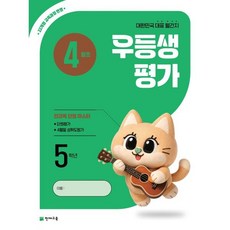 우등생평가 4월호 5학년 (2026년), 기타영역, 초등5학년