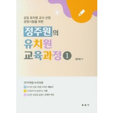 정지원의 유치원 교육과정 1:공립 유치원 교사 선정 경쟁시험을 위한, 동문사