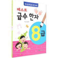 最佳漢字8級:漢字能力檢定考試對策, 世界最佳