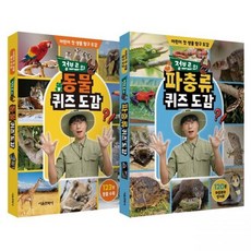 정브르의 퀴즈 도감 세트 - 동물 파충류 정브르 샌드박스 네트워크서울문화사277790, 정브르의 퀴즈 도감 세트 - 동물, 파충류 정브르,샌드