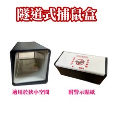 隧道式捕鼠盒 方盒設計 附警示貼紙 可搭配摺疊黏鼠板 適用狹小空間, 1個, 隧道式捕鼠盒1入+摺疊黏鼠板3入