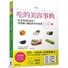 吃的美容事典：吃出身材好氣色！營養師不藏私的美容食譜168道 樂辰書店