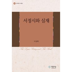 PRUNSASANG 抒情詩與實在, 李聖赫 著