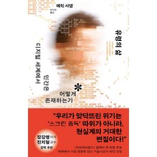 유령의 삶:디지털 세계에서 인간은 어떻게 존재하는가, 에릭 사댕 저/박지민 역, 김영사, 1