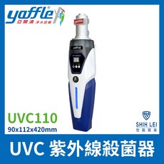 亞爾浦Yaffle UVC紫外線殺菌器 UVC110 紫外線殺菌器 淨水器 飲水機 過濾 病毒殺手 神器 淨水神器, 紫外線殺菌器UVC110