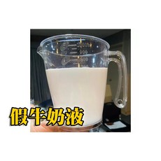 808 MAGIC 魔術道具 仿真牛奶液 假牛奶 效果逼真 道具好清洗 舞台 抖音 互動 教學 整人, 仿真牛奶液＋發票, 1個
