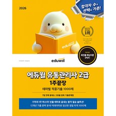 2026 에듀윌 유통관리사 2급 1주끝장 - 테마별 적중기출 1000제