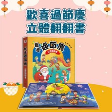雙美 幾米兒童圖書 歡喜過節慶 立體翻翻書，世界慶典 中華節慶，節慶習俗 遊戲書