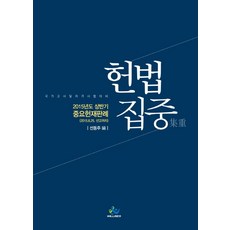 헌법 집중(인터넷전용상품):2015년도상반기중요헌재판례(2015.6.25선고까지) | 국가고시및자격시험대비, 윌비스