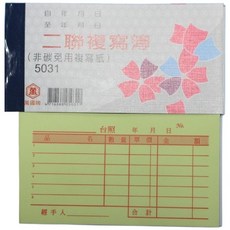 萬國牌 5031 二聯複寫簿 96開橫式 (一包20本入) 估價單/送貨單 非碳免用複寫紙, 一包(20本入)