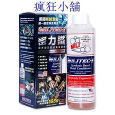 瘋狂小舖 密力鐵 MILITEC-1 奈米全功能金屬保護劑 金屬保護 降低摩擦 延長引擎壽命 美國原裝, 1個