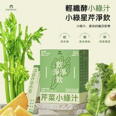 nacoco小綠星芹淨飲 告別自律煩惱 隨時沖泡西洋芹羽衣甘藍多成分專利配方 輕盈清爽蔬菜粉綠拿鐵, 1個, 21份