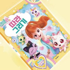 마켓다인 위시캣 따라그리기 색칠놀이