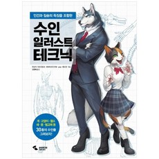 [삼호미디어] 수인 일러스트 테크닉 인간과 짐승의 특징을 조