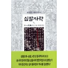 십팔사략(5/7), 동서문화사, 증선지 편/임동석 역주