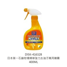日本第一石鹼 柑橘精華強力去油汙萬用噴霧 400ml 輕鬆潔淨廚房油垢 居家清潔幫手, 1個, 第一石鹼去油汙萬用噴霧400ml