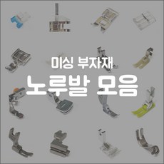 미싱 노루발 모음 가정용 공업용 원터치 일체형 재봉틀 노루발 소잉 부자재, 1개, D1가정용 오버록 컷팅노루발