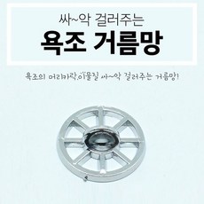 욕조 거름망 이물질 거름망 욕실용품, 빠른배송
