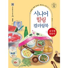 시니어 힐링 컬러링북: 음식에 물들다:마음에 색을 입히는 명상의 시간, 베이직북스, 베이직콘텐츠랩