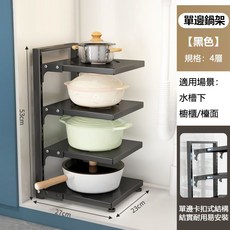 可調式多層鍋架 廚具收納架 鍋具收納架 廚房收納架 鍋具收納層架 廚房置物架 廚房鍋架 廚房層架 鍋蓋架, 1個, 經典黑單邊款-4層【加厚碳鋼 可調節】, 黑色