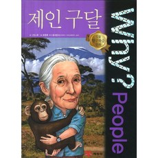 Why? People 제인 구달, 예림당