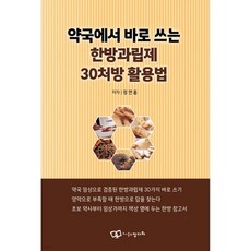 약국에서 바로 쓰는 한방과립제 30처방 활용법