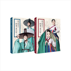 흑요석의 한복 포즈집 남녀 세트 + 미니수첩 증정, 한즈미디어(한스미디어), 우나영