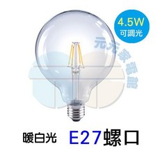 Luxtek樂施達 E27燈座 暖白光 可調光 G120-4.5W, 1個