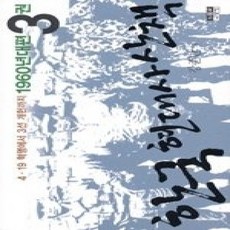 [개똥이네][중고-상] 한국 현대사 산책 3 - 4·19 혁명에서 3선 개헌까지 (1960년대편)