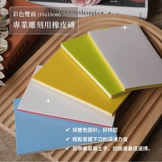 設計家美術用品社 彩色雙面專業雕刻用橡皮磚, 1個, 超商不可多於25個