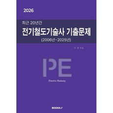 2026 최근 20년간 전기철도기술사 기출문제, BOOKK(부크크)