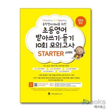 [제이북스] 초등영어 받아쓰기 듣기 10회 모의고사 - 스타터 Starter, 마더텅