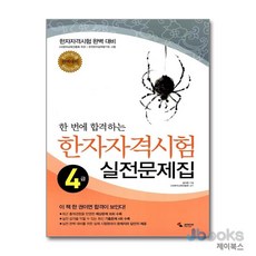 [제이북스] 한 번에 합격하는 한자자격시험 실전문제집 4급, 삼호미디어