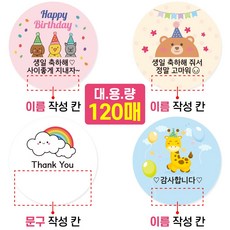 앤디앤라인 어린이집 유치원 생일 축하 생일축하해 답례 원형 스티커 5cm 4종 세트 120개, 120매, 솜사탕 혼합