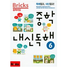 Bricks 중학리딩 중학 내신독해 6:독해잡고 내신잡고, 내신 독해, 6