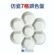 【巨匠文具】UA705429 仿瓷深口徑7格調色盤(花型)水彩盤 梅花盤 廣告顏料 繪畫 畫畫 調色 好好逛文具小舖, 1個