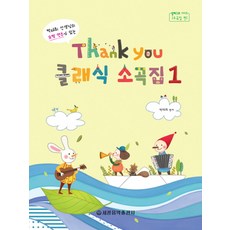 Thank you(땡큐) 클래식 소곡집 1:박태희 선생님의 모범 연주가 있는, 세광음악출판사, 박태희 편저