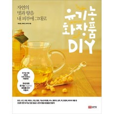 유기농 화장품 DIY / 최성철 / 성안당