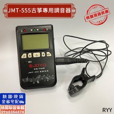 《 聯豐樂器 》JOYO 古箏專用調音器/JMT-555/背光顯示校音器/三合一/十二平均律/古箏各調, 1個