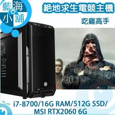 PUBG絕地求生電競主機 (i7-8700/512G SSD/RTX2060 6G) 吃雞套裝電腦，高速暢玩，穩定不掉幀，開箱即用, 1個