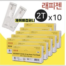 래피젠 본사 배송 COVID-19 코로나 항원 자가검사 진단키트, 2개입, 10개