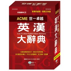 世一 卓越英漢大辭典 WD30002：最新版 英漢辭典25, 詳見包裝