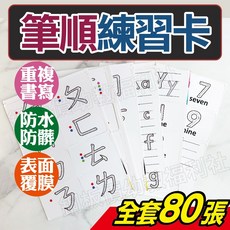 銅板價幼教福利社 筆順練習 ㄅㄆㄇ 注音筆順 英文筆順 字母筆順 注音教具 筆順教具 幼兒園教具, 一套80張