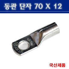 동관단자 70SQ 12 70X12 낱개판매, 1개