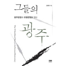 그들의 광주:광주항쟁과 유월항쟁을 잇다, 한울, 김철원
