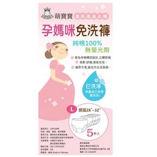 萌寶寶孕媽咪免洗褲(5款尺寸)