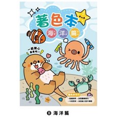 現貨正版 動物著色本 圖畫紙 畫畫 畫本 畫冊 繪本 畫紙 塗鴉 著色紙, 海洋篇