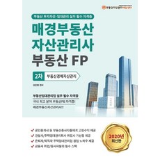 부동산경매자산관리(매경부동산자산관리사 부동산FP 2차)(2020):부동산 투자자문 임대관리 실무 필수 자격증, 케이알피엠에듀센터