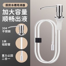 304不銹鋼廚房水槽皂液器 加大容量 順暢出液, 1個, 【拉丝银】-304不锈钢 秒出液不漏液